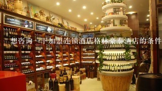 想咨询一下加盟连锁酒店格林豪泰酒店的条件