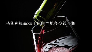 马爹利极品xo干色白兰地多少钱一瓶