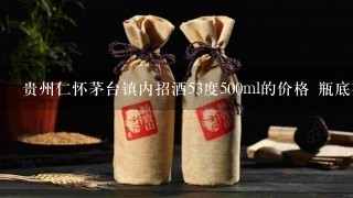 贵州仁怀茅台镇内招酒53度500ml的价格 瓶底有贵阳昌东酒业字样?急急急 在线等