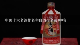 中国十大名酒排名和白酒排名前100名