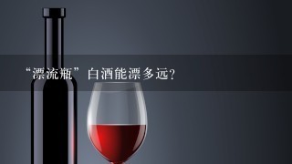 “漂流瓶”白酒能漂多远?