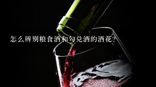 怎么辨别粮食酒和勾兑酒的酒花？