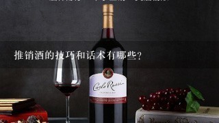 推销酒的技巧和话术有哪些？