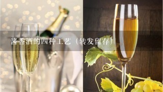 酱香酒的4种工艺（转发留存）