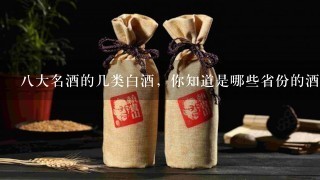 8大名酒的几类白酒，你知道是哪些省份的酒吗？