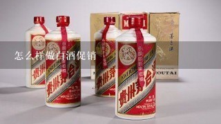 怎么样做白酒促销