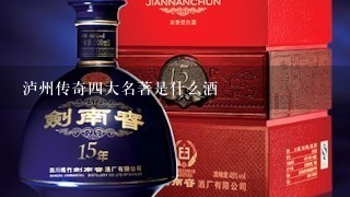 泸州传奇4大名著是什么酒