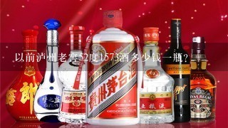 以前泸州老窖52度1573酒多少钱1瓶？