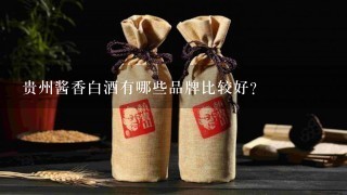 贵州酱香白酒有哪些品牌比较好?