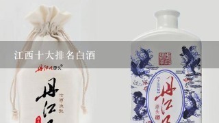 江西十大排名白酒