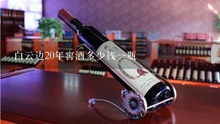 白云边20年窖酒多少钱1瓶