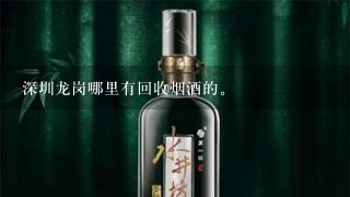 深圳龙岗哪里有回收烟酒的。