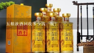 5粮液酒回收多少钱1瓶？