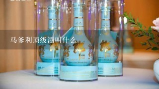 马爹利顶级酒叫什么