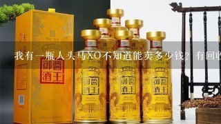 我有1瓶人头马XO不知道能卖多少钱？有回收洋酒的店吗？什么价格啊？东莞地区