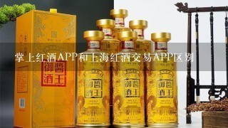 掌上红酒APP和上海红酒交易APP区别