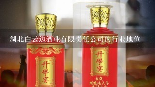 湖北白云边酒业有限责任公司的行业地位