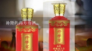 补肾的药方泡酒