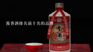 酱香酒排名前十名的品牌