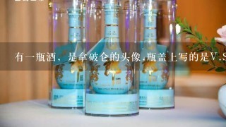 有1瓶酒，是拿破仑的头像,瓶盖上写的是V.S.O.P.