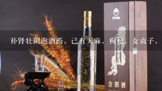 补肾壮阳泡酒药，己有天麻，枸杞，女贞子，金樱子，杜仲各1两，当归30g，还可以再添些药材进来吗。有