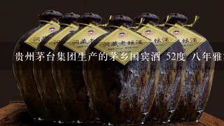 贵州茅台集团生产的茅乡国宾酒 52度 8年雅宾 多钱