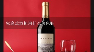 家庭式酒柜用什么颜色好