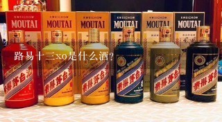 路易十3xo是什么酒？