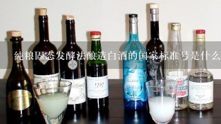 纯粮固态发酵法酿造白酒的国家标准号是什么？