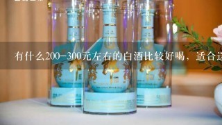 有什么200-300元左右的白酒比较好喝，适合送人？