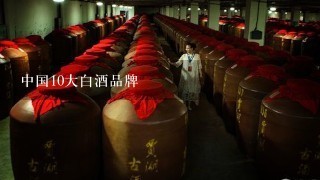 中国10大白酒品牌