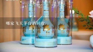 哪家飞天茅台酒回收