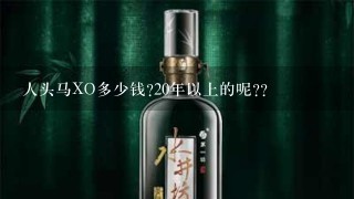 人头马XO多少钱?20年以上的呢??