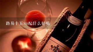 路易十5xo配什么好喝