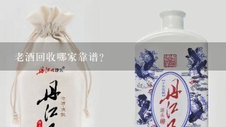 老酒回收哪家靠谱?