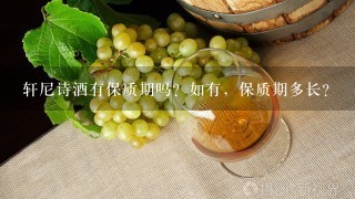 轩尼诗酒有保质期吗？如有，保质期多长？