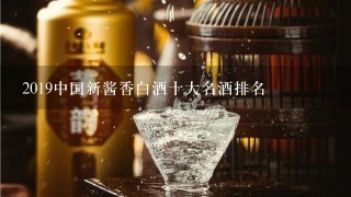 2019中国新酱香白酒十大名酒排名