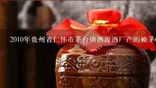 2010年贵州省仁怀市茅台镇酒源酒厂产的赖茅60年庆典的酒多少钱