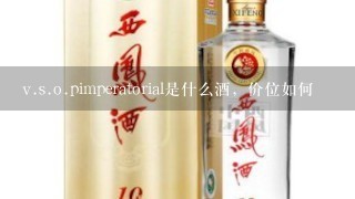 v.s.o.pimperatorial是什么酒，价位如何