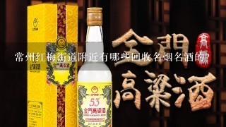 常州红梅街道附近有哪些回收名烟名酒的？