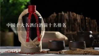 中国十大名酒白酒前十名排名