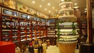 中国白酒前十名大品牌