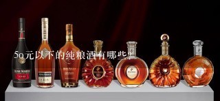 5o元以下的纯粮酒有哪些？