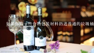 如果你将一些食物包装材料扔进普通的垃圾桶里会怎样？