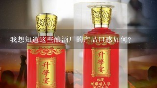 我想知道这些酿酒厂的产品口感如何？