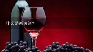 什么是西凤酒？