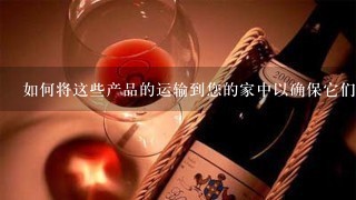 如何将这些产品的运输到您的家中以确保它们不会受到损害？