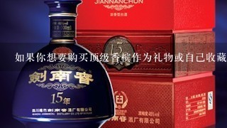 如果你想要购买顶级香槟作为礼物或自己收藏品你应该考虑什么因素？