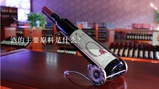 酒的主要原料是什么？