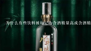 为什么有些饮料被标记为含酒精量高或含酒精量低？